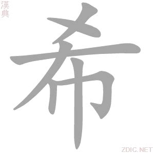 希字五行|希的意思，希字的意思